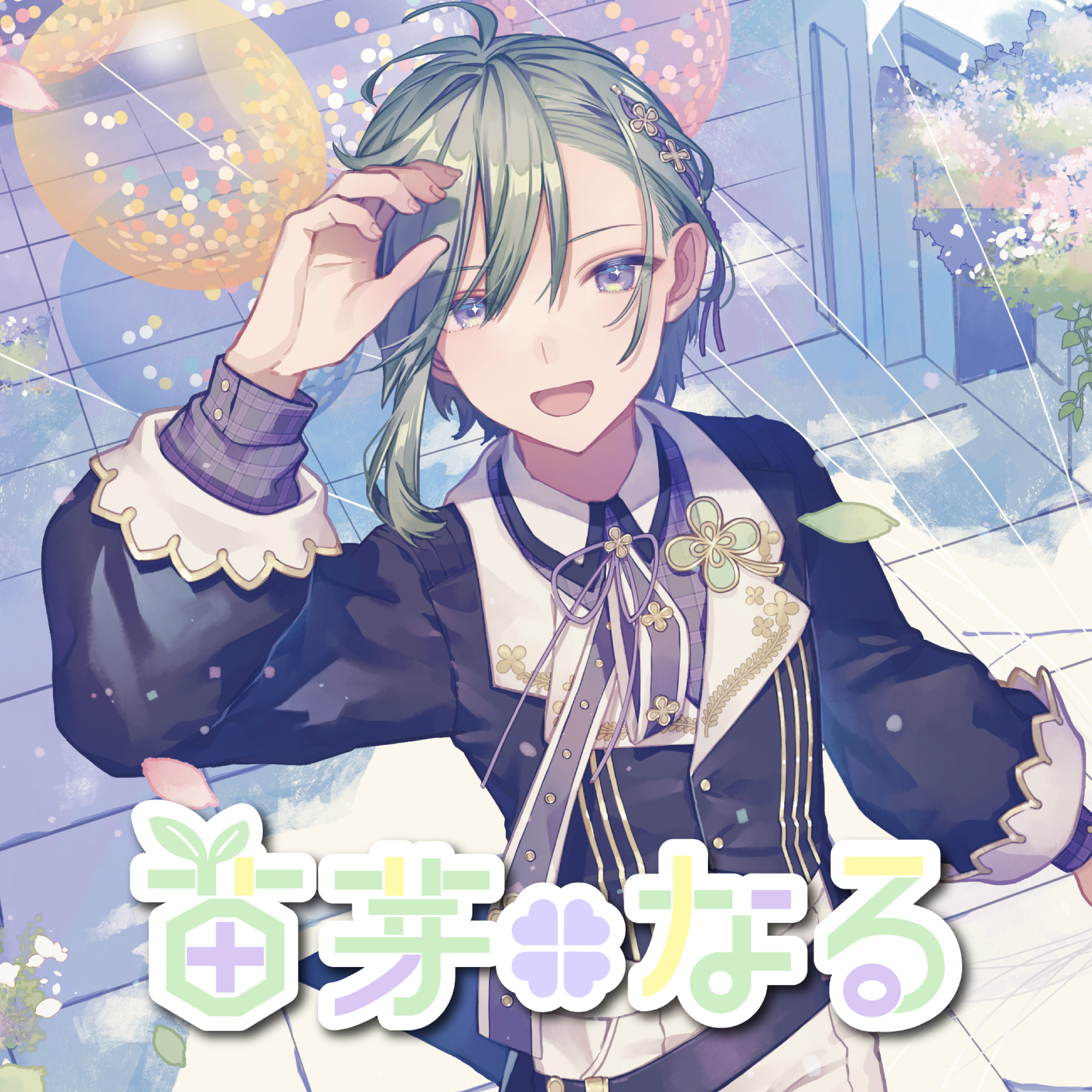 苗芽なる コラボガチャ