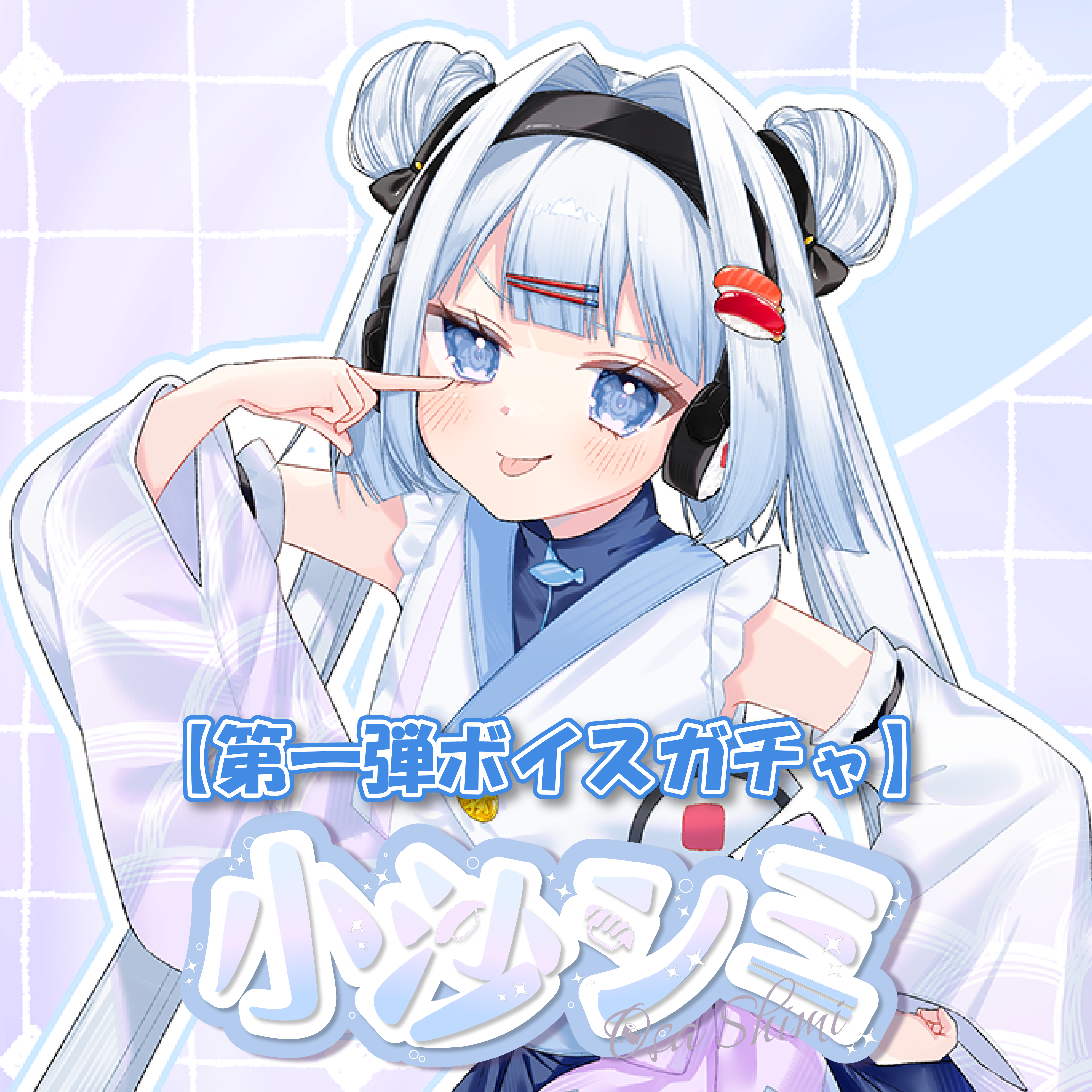 小沙シミ