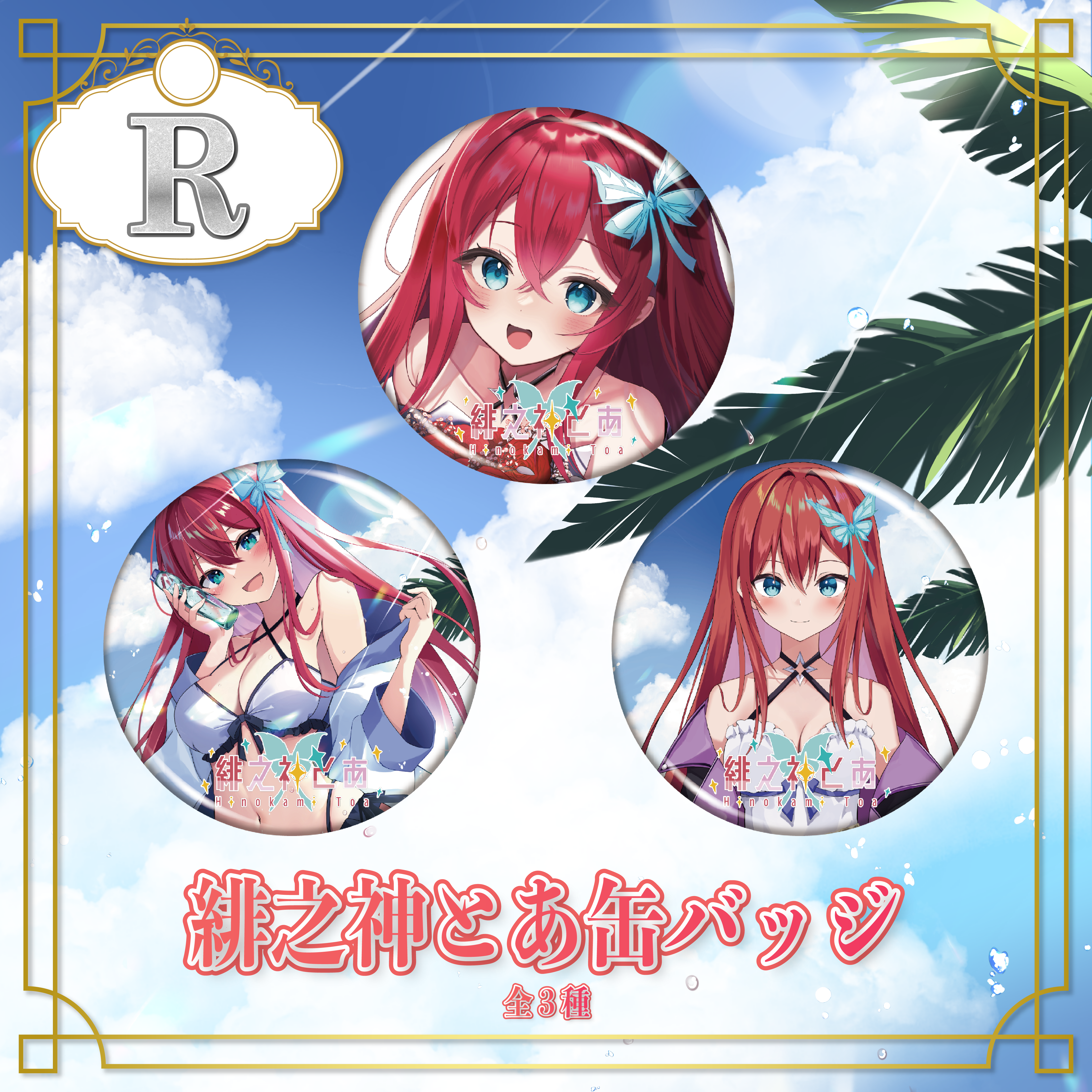 R賞