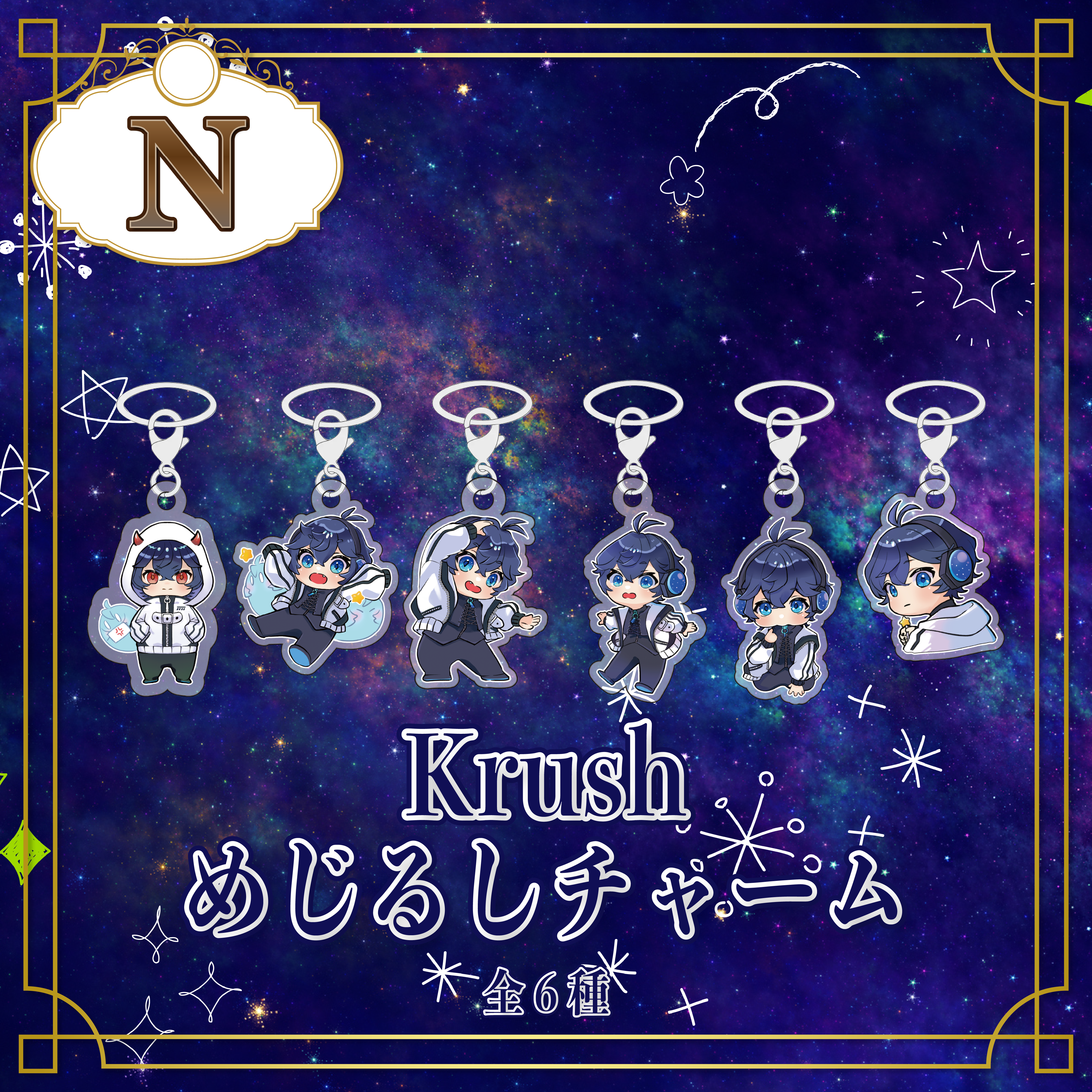 Nグッズ