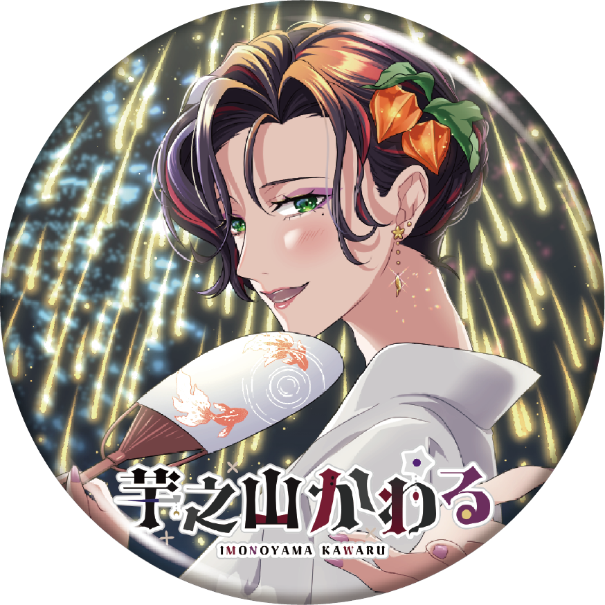 芋之山かわる缶バッジ3