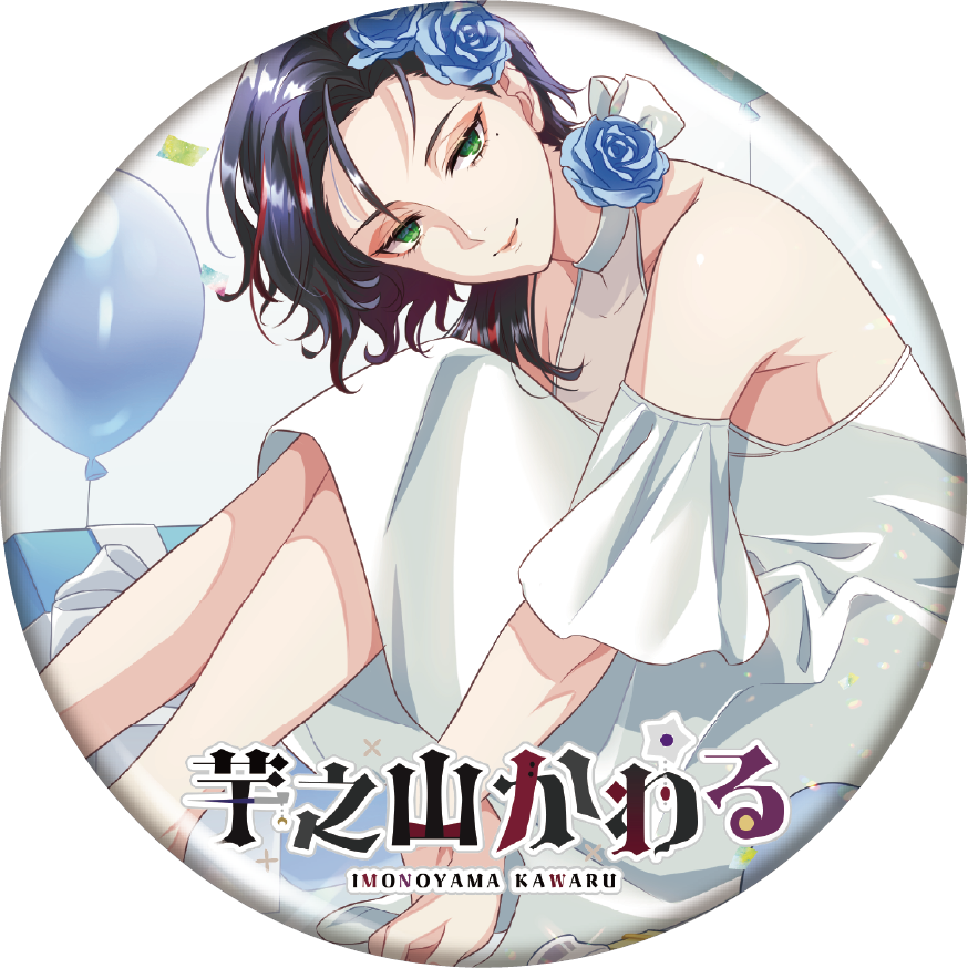 芋之山かわる缶バッジ4