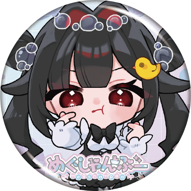 めぐしゃんぷー缶バッジ3