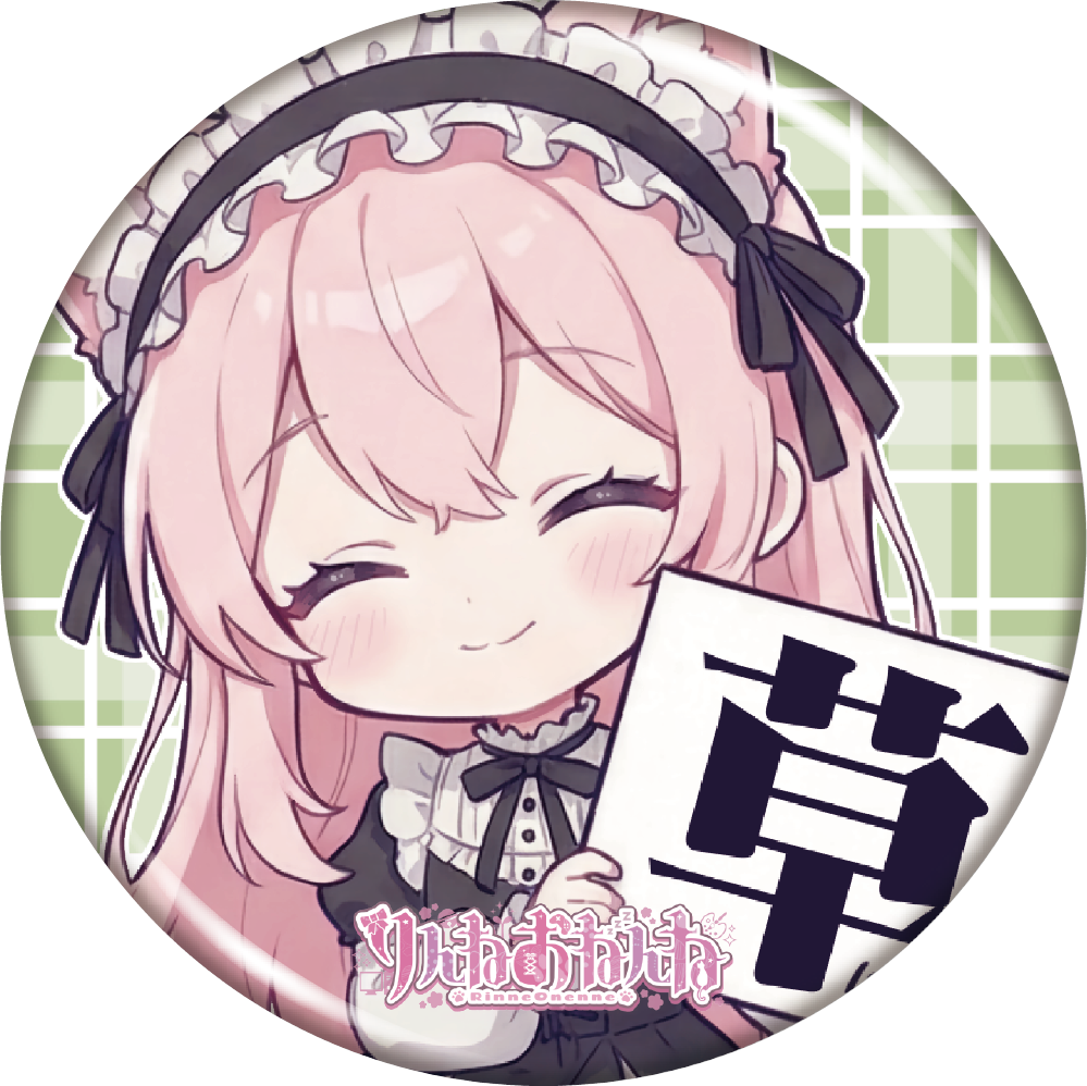 りんねおねんね缶バッジ（草にゃ）