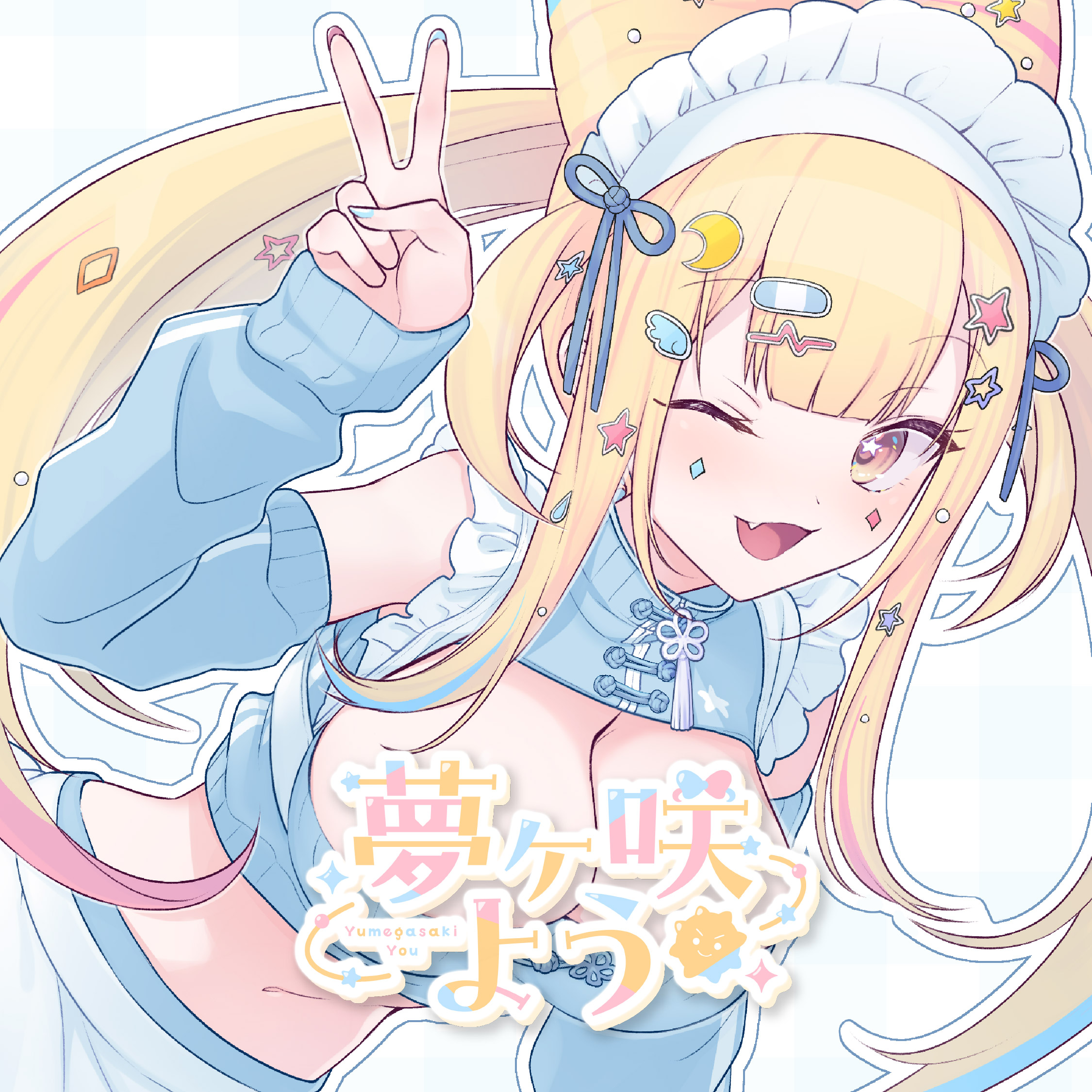 夢ヶ咲よう